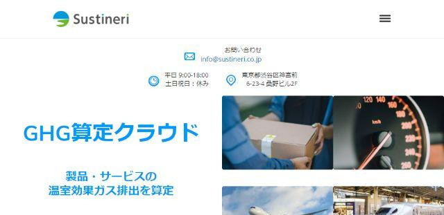 CO2排出量管理ツールのSustineri株式会社公式サイトキャプチャ画像