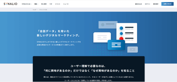 オンライン接客ツールのSYNARIO公式サイト画像