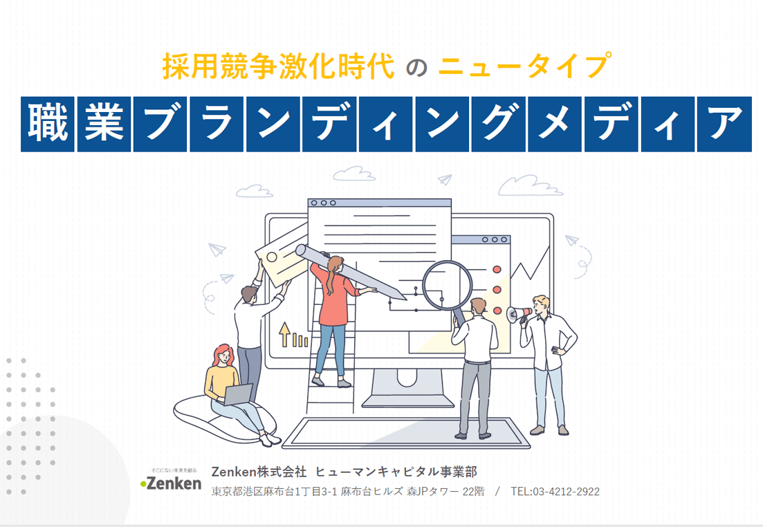 定着率の高い人材を獲得！<br>職業ブランディングメディア概要資料