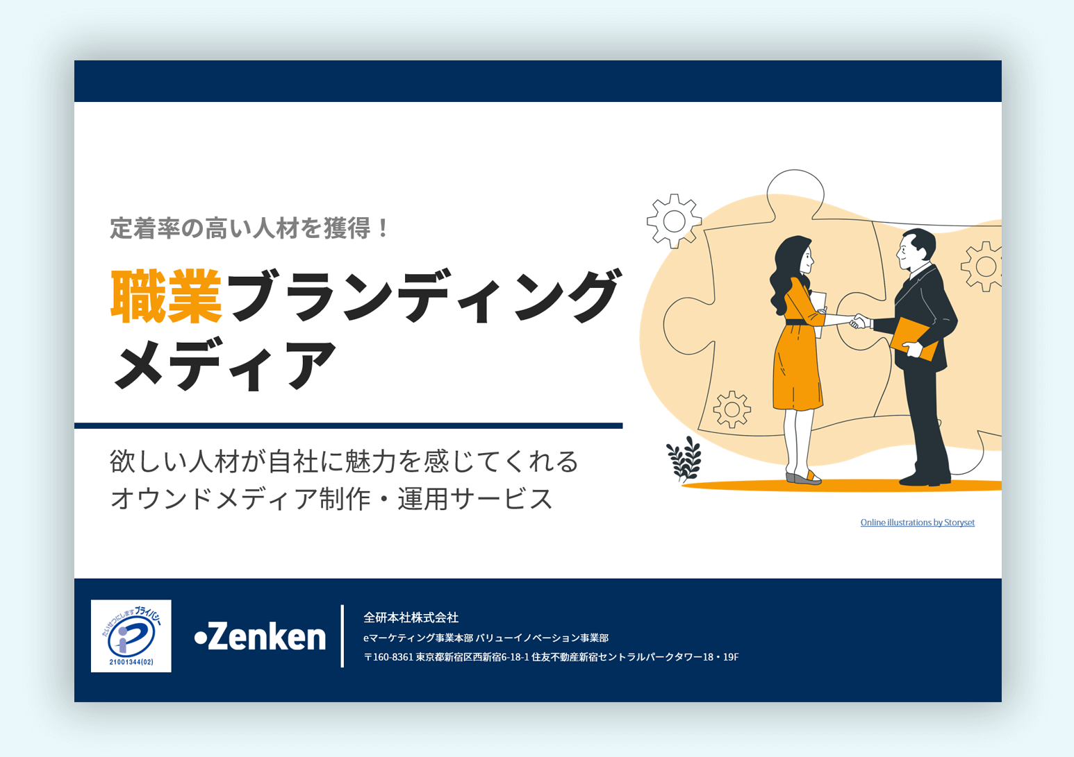 定着率の高い人材を獲得！<br>職業ブランディングメディア概要資料