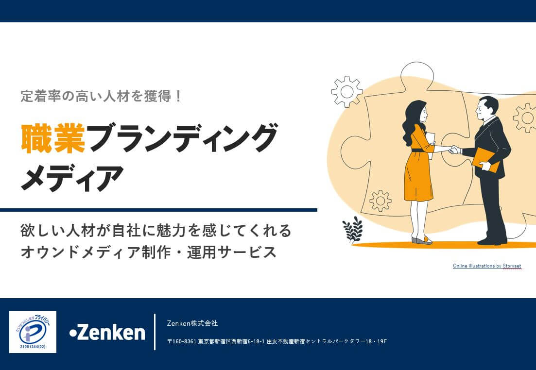 定着率の高い人材を獲得！<br>職業ブランディングメディア概要資料