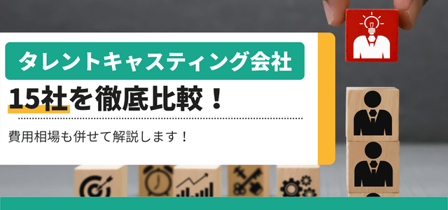 タレントキャスティング会社比較15選～依頼時の費用とメリットについても併せて解説～