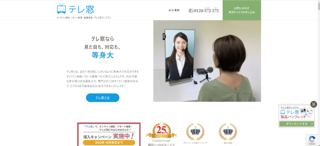 オンライン接客ツールのテレ窓公式サイト画像