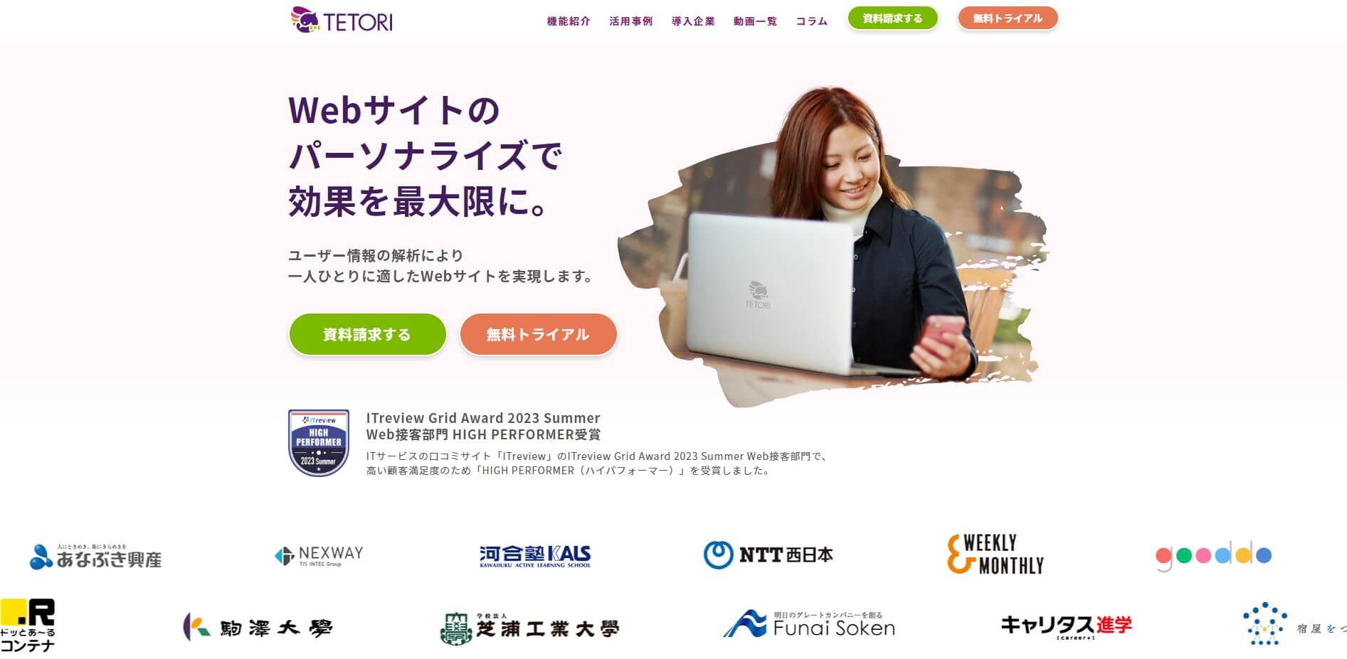 Web接客ツールのTETORI