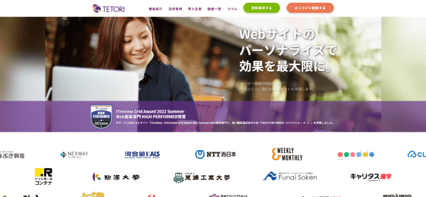 Web接客ツールのTETORI