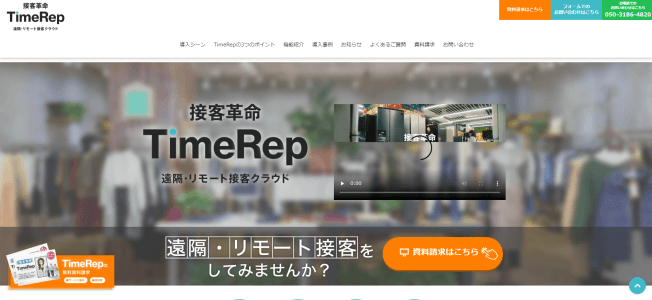 オンライン接客ツールのTimeRep公式サイト画像