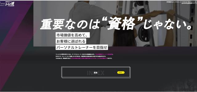 専門知識0からパーソナルトレーナーになるには？がわかるメディア