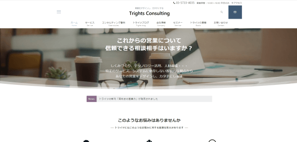 営業コンサルティング会社のトライツコンサルティング株式会社キャプチャ