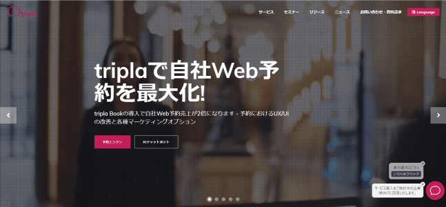 オンライン接客ツールのtripla公式サイト画像