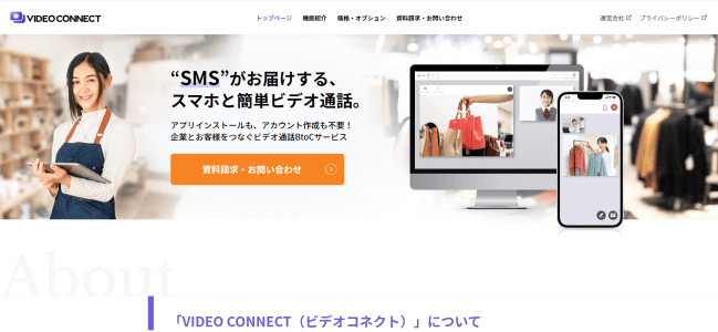 オンライン接客ツールのVIDEO CONNECT公式サイト画像