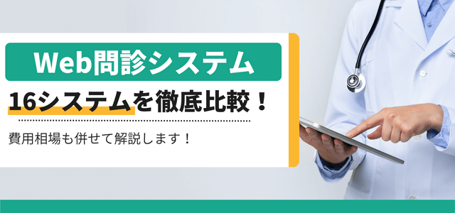 WEB問診システムを比較！費用や評判、特徴をキャククルが独自に徹底比較！