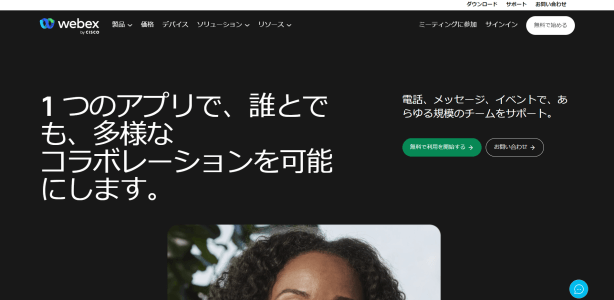 Webex公式サイト画像