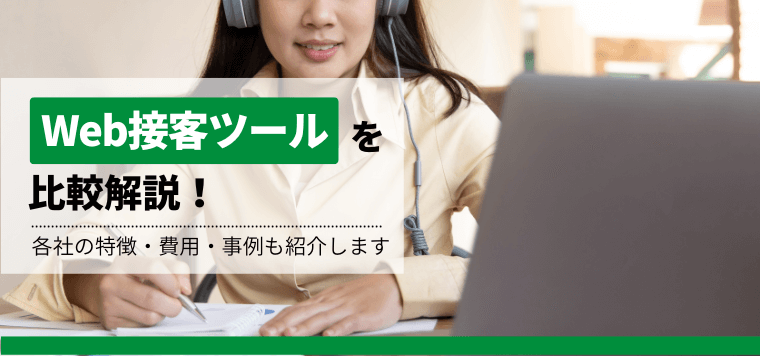 Web接客ツールを厳選比較!導入費用や事例と併せて紹介します