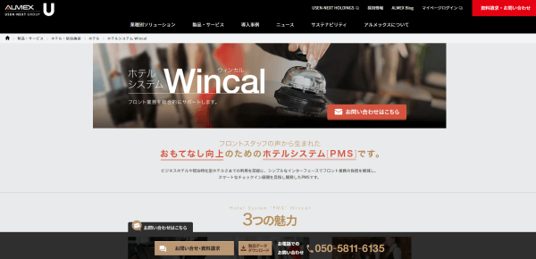 ホテル管理システムのWincal(ウィンカル)公式サイト画像