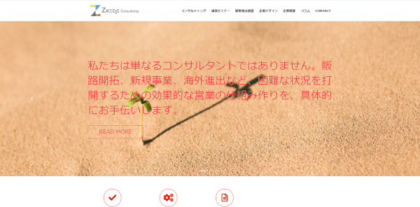 営業コンサルティング会社のZACCESS Consulting株式会社キャプチャ