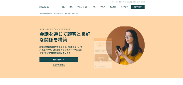 Web接客ツールのZendesk Chat