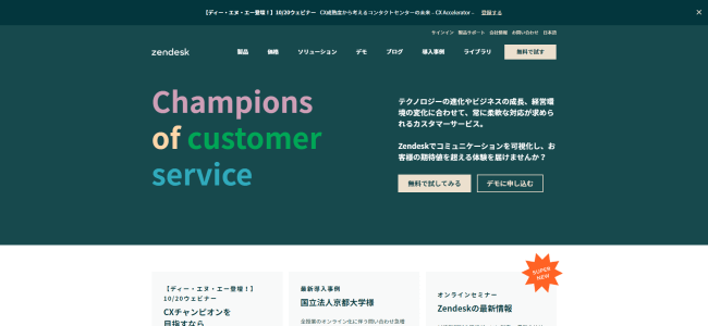 オンライン接客ツールのZendesk公式サイト画像