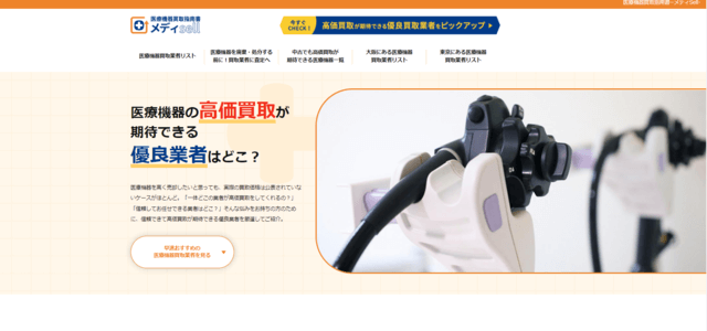 医療機器買取専門メディアのキャプチャ