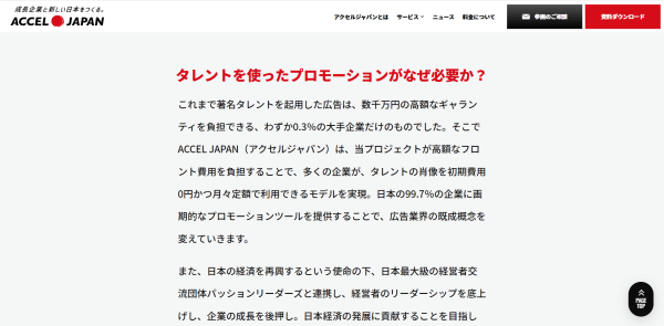 有名タレントシェアリング・サブスクサービスのアクセルジャパン