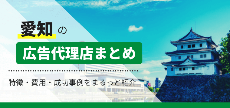 愛知県名古屋市の広告代理店を比較！各社の特徴や強みをまとめました