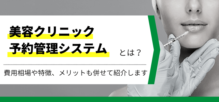 美容クリニックの予約管理システム14選比較！費用や口コミ評判、導入事例を徹底調査