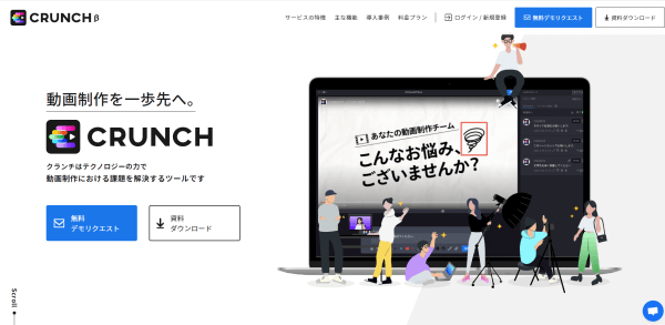 動画制作管理ツールのCRUNCHのスクリーンショット