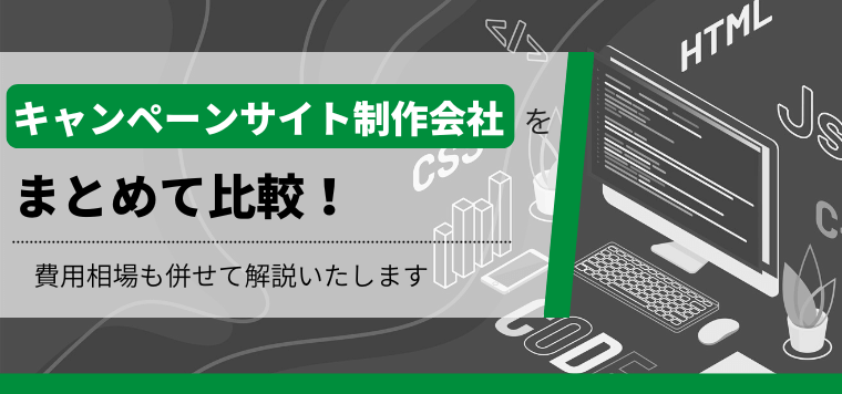 キャンペーンサイト制作会社15選！費用相場も併せて紹介