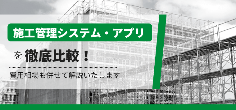 施工管理システム・アプリ比較22選!費用や評判、メリットを調査
