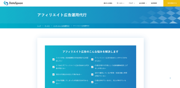 アフィリエイト運用代行会社の株式会社DataSpoonキャプチャ画像