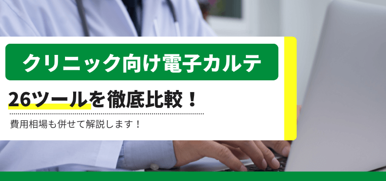 クリニック向け電子カルテ26社の特徴や適した診療科目をキャククルが独自に徹底比較！