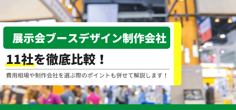 展示会ブースデザイン制作・装飾会社11選~費用感や各社の特徴を徹底比較~