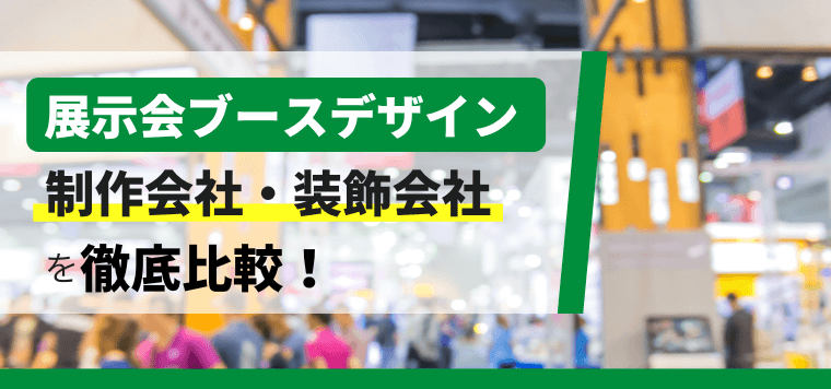 展示会ブースデザイン制作・装飾会社11選~費用感や各社の特徴を徹底比較~