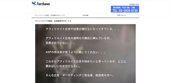 アフィリエイト運用代行会社の株式会社ファクトベースキャプチャ画像