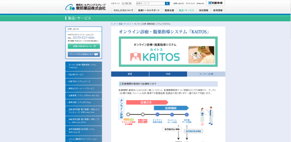 オンライン診療システムのKAITOS（カイトス）