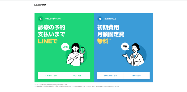 オンライン診療システムのLINEドクター