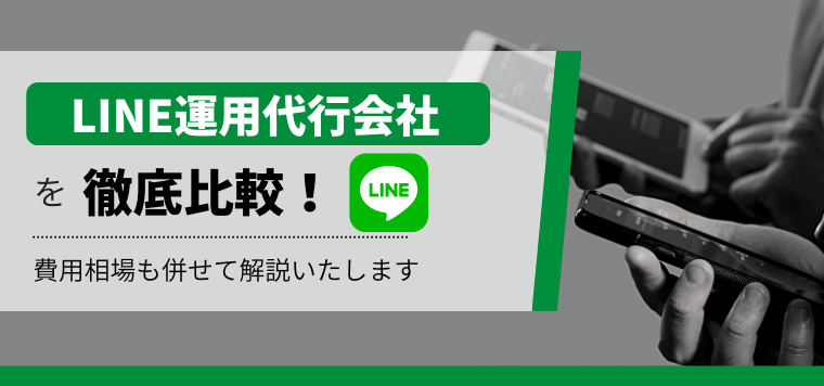 LINE運用代行会社15社を徹底比較！サービスの強みや費用を紹介