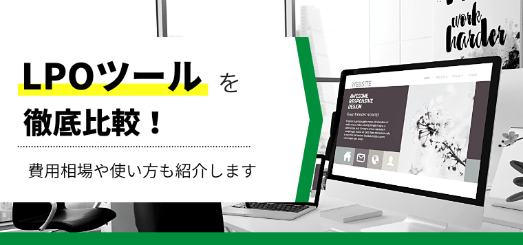 LPOツール17選比較!おすすめのツールや費用相場を紹介します