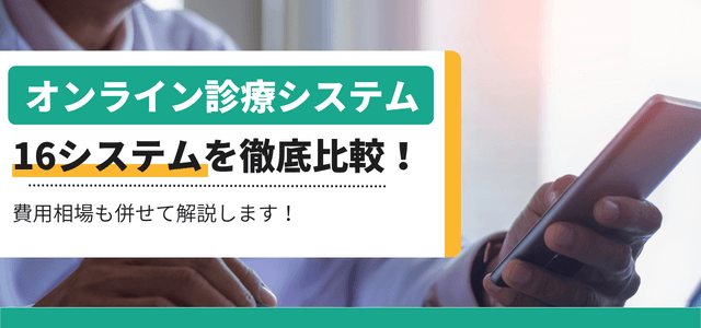 オンライン診療システム会社比較16選！費用や導入までの流れを詳しく解説