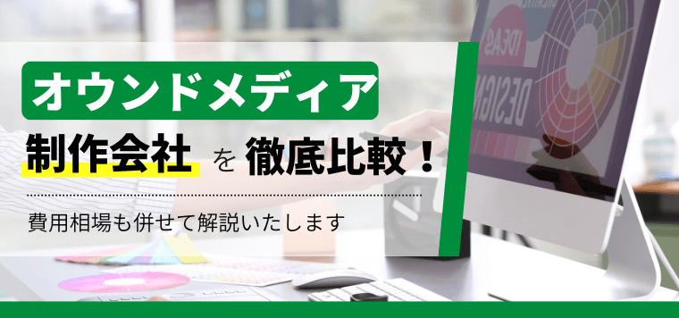 オウンドメディア制作会社10選～費用感や選ぶ際のポイントについても併せて解説します～