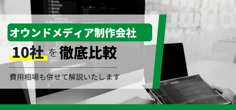 オウンドメディア制作会社10選~費用感や選ぶ際のポイントについても併せて解説します~