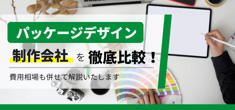 パッケージデザイン会社のおすすめ19選!料金相場や選び方のポイントを解説