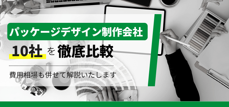 パッケージデザイン制作会社10選~費用感や各社の特徴を徹底比較~
