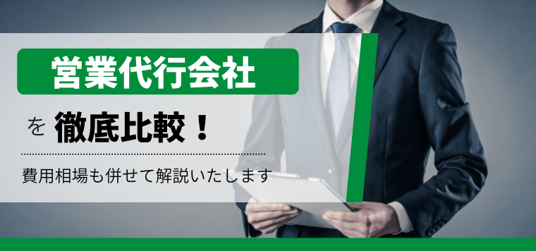 営業代行会社19社比較！大手企業も依頼するサービスを徹底比較