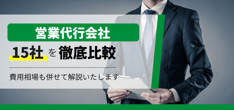 営業代行会社の費用相場と代行業者を比較してご紹介