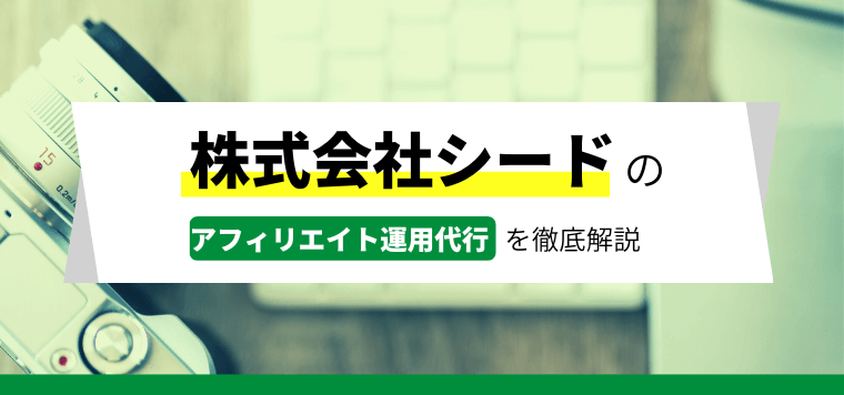 株式会社シードのアフィリエイト広告運用代行や口コミ評判を徹…