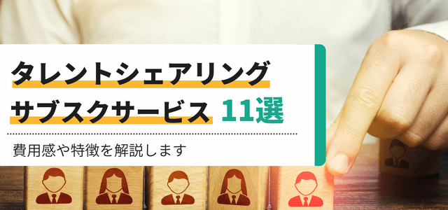 タレントシェアリング・サブスクサービス11選比較！費用感や特徴を解説します