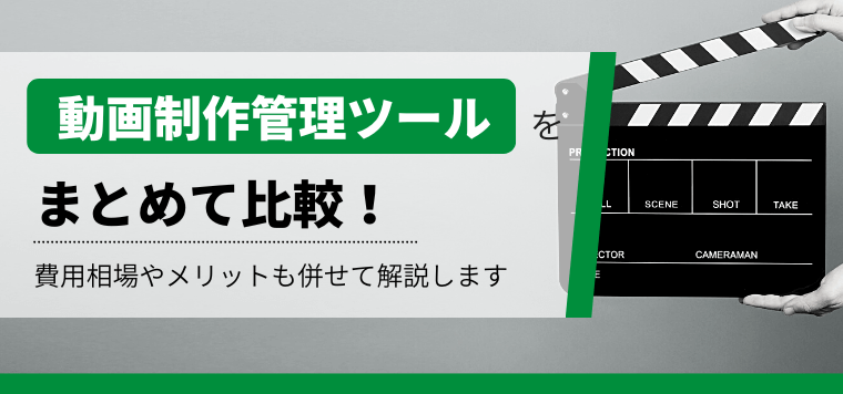 動画制作管理ツール9選比較！費用や特徴、導入事例に関する情報を紹介します