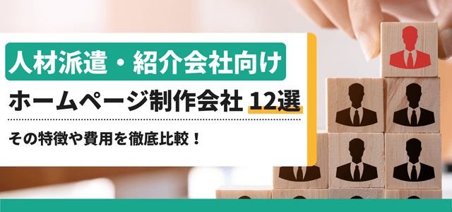 人材紹介会社向けホームページ制作会社12選比較～費用や特徴を紹介します～