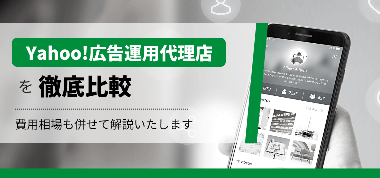 Yahoo広告運用代理店おすすめ15社を比較！費用・料金プランや特徴・口コミ評判を解説