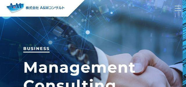 株式会社 A&Mコンサルト公式サイトキャプチャ画像